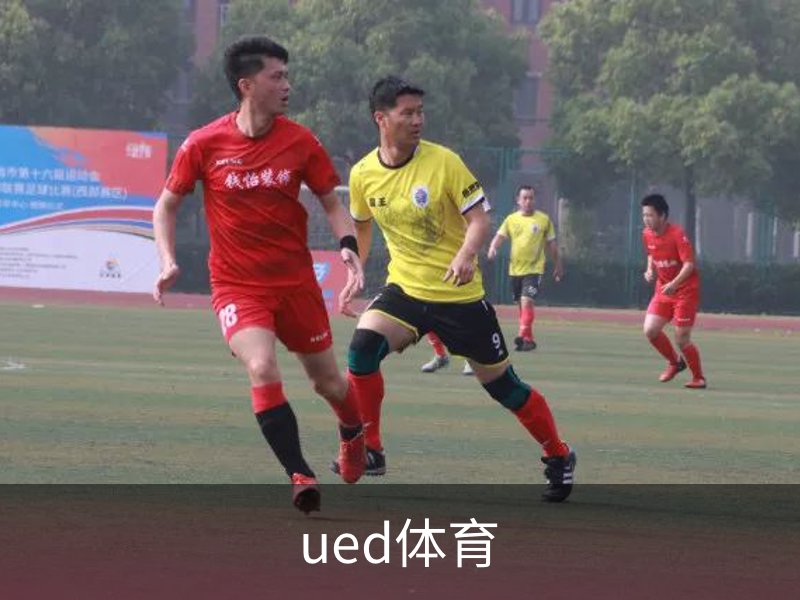 ued体育简介