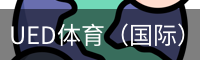 ued体育